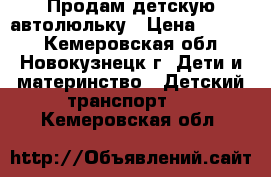 Продам детскую автолюльку › Цена ­ 3 000 - Кемеровская обл., Новокузнецк г. Дети и материнство » Детский транспорт   . Кемеровская обл.